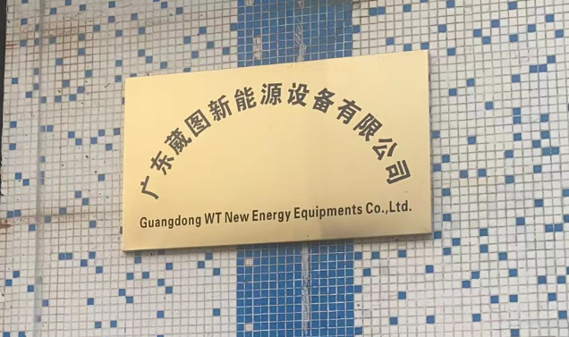 廣東葳圖新能源設(shè)備有限公司開業(yè)啦！專業(yè)制造機箱機柜，品質(zhì)保證，服務(wù)至上。